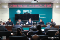 兴凯湖电业局：召开2017年安全生产工作会议