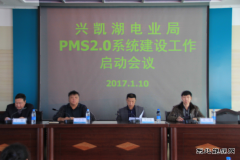 兴凯湖电业局：召开PMS2.0系统建设工作启动会议