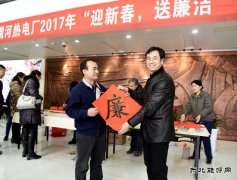 渭河热电：“廉”味十足迎新春