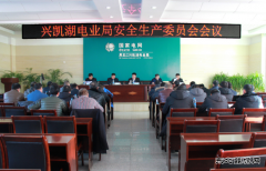 兴凯湖电业局：召开安全生产委员会会议