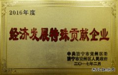 古城煤矿荣获兖州区“经济发展特殊贡献企业荣誉称号”