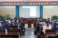 兴凯湖电业局：开展PMS2.0配电专业数据录入培训