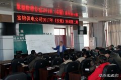 富锦供电公司：加强专业培训 提升业务技能