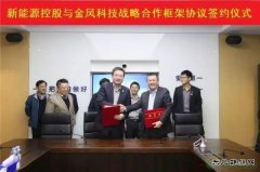 金风科技与中广核新完美体育签署战略合作框架协议