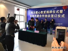 北京首座社区“电力爱心教室”启用