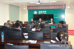 兴凯湖电业局：召开2017年营销工作会议