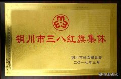 铜川矿业公司下石节矿荣获“铜川市三八红旗集体”殊荣