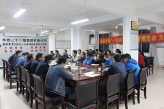 中铁二十一局：昌赣客专四公司分部召开动员会