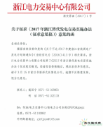 关于征求《2017年浙江替代发电交易实施办法（征求意见稿）》意见