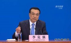 李克强：设立雾霾专项基金 蓝天不应成奢侈品
