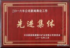 下石节矿荣膺铜川矿业公司“新闻舆论工作先进集体”称号