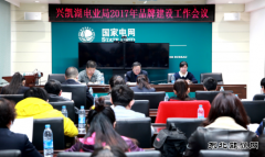 兴凯湖电业局：召开2017年品牌建设工作会议
