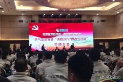 2017年北京市燃气集团将完成14.4万户农村“煤改气”