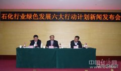 石油化工六大行动计划发布在即 助推行业绿色发展