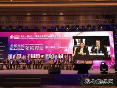 亚洲洁能资本CEO对话SNEC“全球光伏领袖峰会”