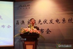 晶澳推出新发电系统 领跑家用光伏市场