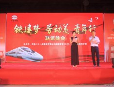 路桥公司昌赣分部举办庆五一“铁建梦、劳动美、青年行”联谊晚会