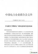 中电联：建议继续保留环保电价 短期内不宜大幅降低或取消(附文件