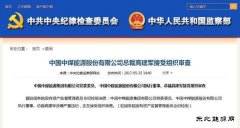 突发 | 中煤完美体育股份有限公司总裁高建军接受组织审查