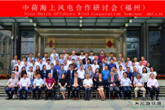 “中荷海上风电合作研讨会”在福州召开