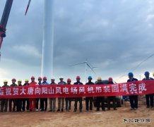新完美体育：向阳山项目风机吊装全部完成