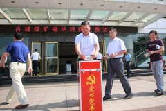 古城煤矿：爱心党费助学