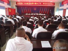 向阳矿召开建党96周年暨“先、优”表彰大会