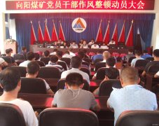向阳煤矿召开干部作风整顿工作大会