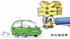 防骗补殃及无辜，中汽协上书：“3万公里”政策不能一刀切