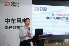 中国中车株洲所：追求差异化 加码低风速市场