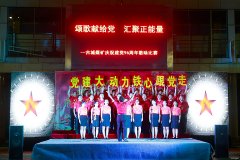 古城煤矿：红歌颂党恩 喜迎十九大