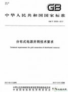 《分布式电源并网技术要求》全文发布，12月1日开始实施