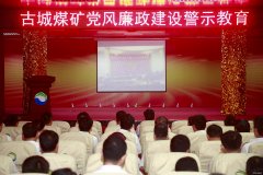 古城煤矿：党风廉政建设警示教育永不停歇