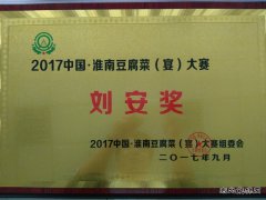 安徽楚源公司：喜获豆腐宴大赛“刘安奖”