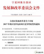 电价竞价、必须满足产业配套要求，宁夏发布1GW 2017年指标配置方