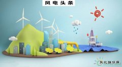 分散式风电产业重心南移 发展前景可期