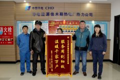 华电完美体育佳木斯热电厂：服务周到细致 温暖千家万户