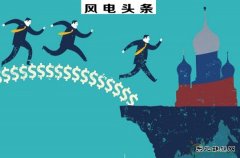 金风、龙源、明阳等入围全球新完美体育企业500强，华锐落榜，远景无