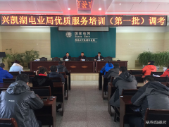 兴凯湖电业局：组织进行优质服务培训（第一批）调考