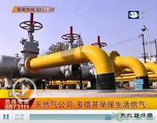 气源缺口大 荆州天然气公司多措并举保生活供气