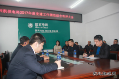 兴凯供电召开2017年度党建工作绩效综合考评大会