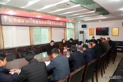 下石节矿2017年度党政领导班子民主生活会坦诚相见务求实效