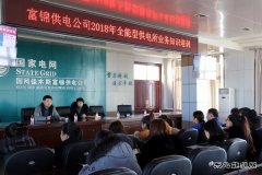 富锦供电公司:开展业务知识培训