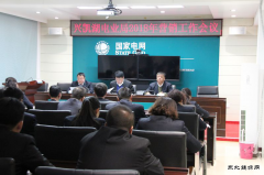 兴凯湖电业局：召开2018年营销工作会议