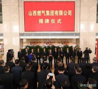 山西燃气集团有限公司揭牌成立 标志着全省燃气资源整合重组全面