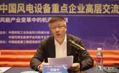 中国海装孙建中：把握新时代 推进风电高质量发展