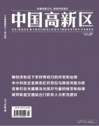 《中国高新区》征稿函