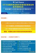 风电人不容错过的盛宴：2018全国风电设备状态监测及智能运维技术