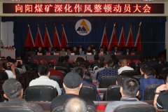 向阳矿召开深化作风整顿动员大会