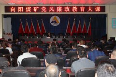 向阳矿举办党风廉政教育大讲堂